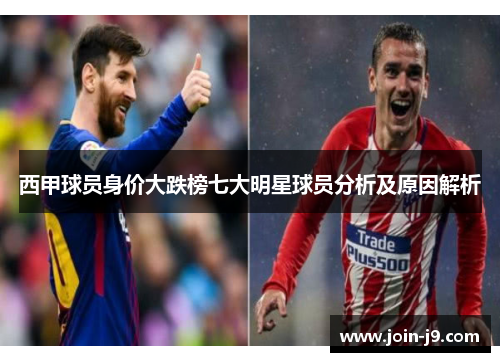 西甲球员身价大跌榜七大明星球员分析及原因解析