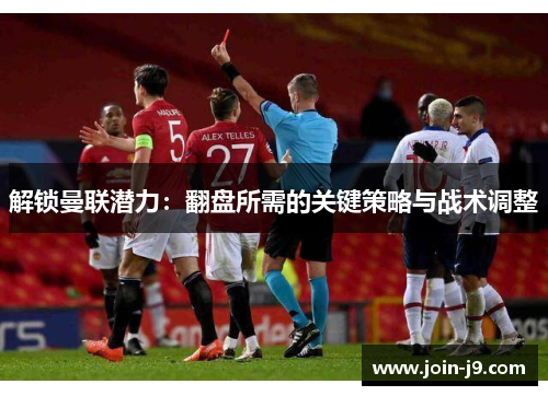 解锁曼联潜力：翻盘所需的关键策略与战术调整
