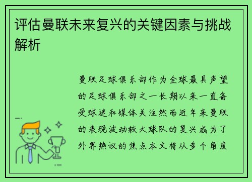 评估曼联未来复兴的关键因素与挑战解析