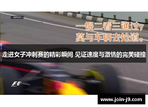 走进女子冲刺赛的精彩瞬间 见证速度与激情的完美碰撞