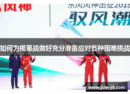 如何为揭幕战做好充分准备应对各种困难挑战