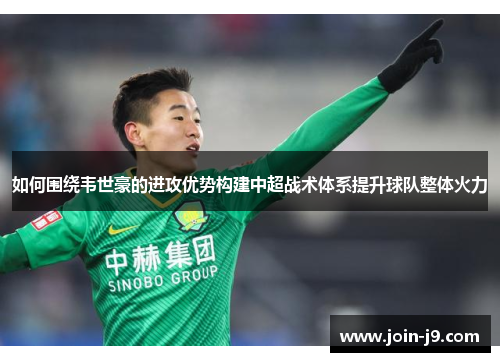 如何围绕韦世豪的进攻优势构建中超战术体系提升球队整体火力