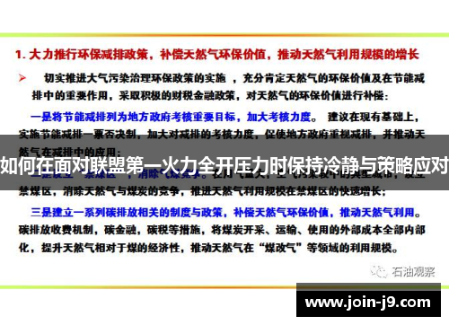 如何在面对联盟第一火力全开压力时保持冷静与策略应对