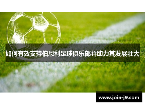 如何有效支持伯恩利足球俱乐部并助力其发展壮大