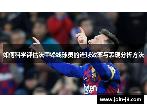如何科学评估法甲锋线球员的进球效率与表现分析方法