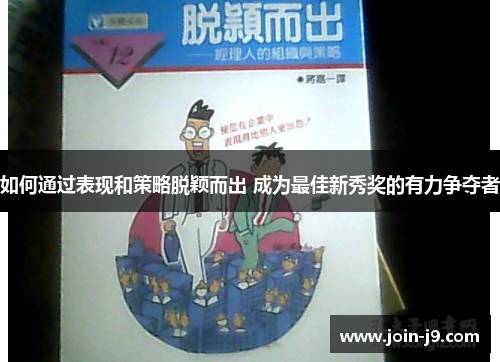 如何通过表现和策略脱颖而出 成为最佳新秀奖的有力争夺者