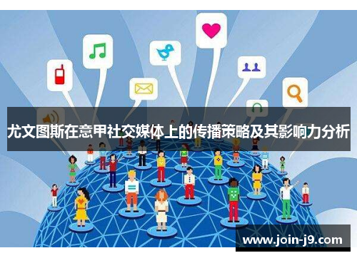 尤文图斯在意甲社交媒体上的传播策略及其影响力分析