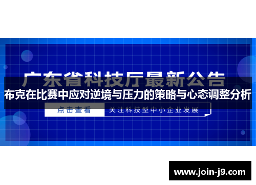 布克在比赛中应对逆境与压力的策略与心态调整分析