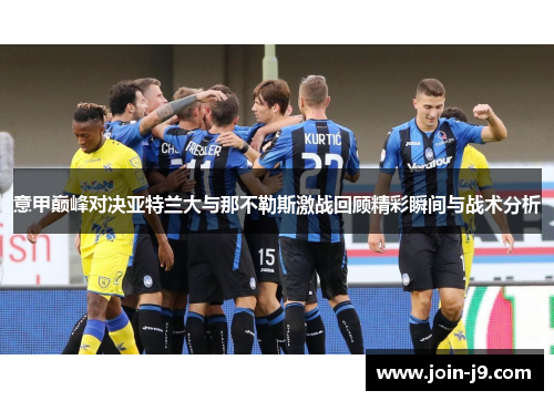 意甲巅峰对决亚特兰大与那不勒斯激战回顾精彩瞬间与战术分析