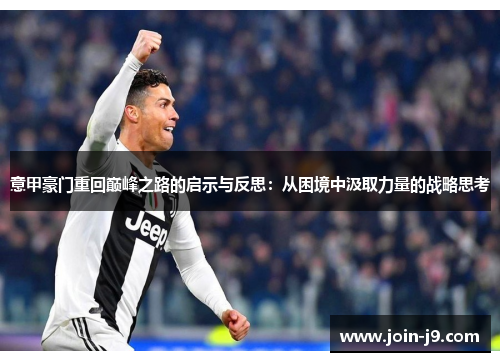 意甲豪门重回巅峰之路的启示与反思：从困境中汲取力量的战略思考