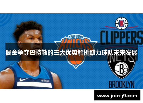 掘金争夺巴特勒的三大优势解析助力球队未来发展