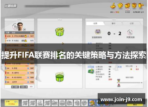 提升FIFA联赛排名的关键策略与方法探索
