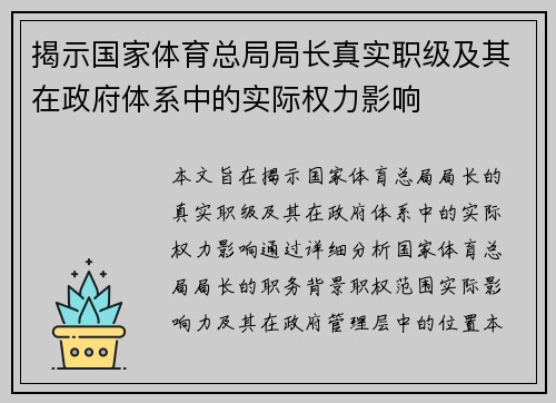 揭示国家体育总局局长真实职级及其在政府体系中的实际权力影响