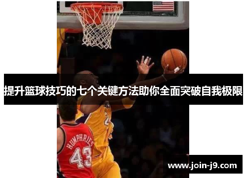 提升篮球技巧的七个关键方法助你全面突破自我极限 提升篮球技巧的七个关键方法助你全面突破自我极限