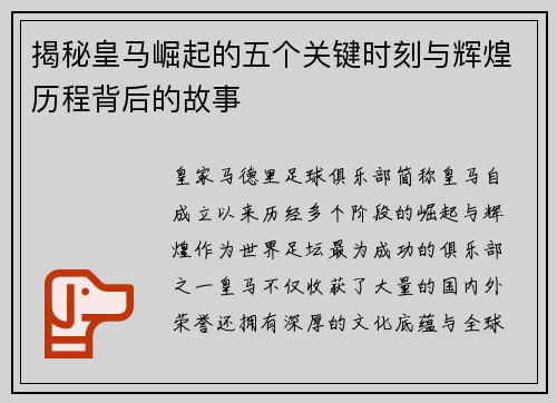 揭秘皇马崛起的五个关键时刻与辉煌历程背后的故事
