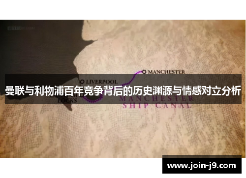 曼联与利物浦百年竞争背后的历史渊源与情感对立分析