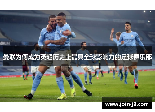 曼联为何成为英超历史上最具全球影响力的足球俱乐部