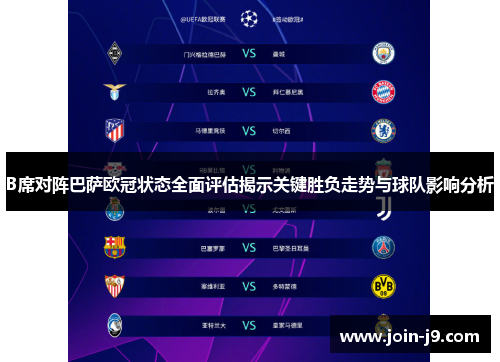 B席对阵巴萨欧冠状态全面评估揭示关键胜负走势与球队影响分析