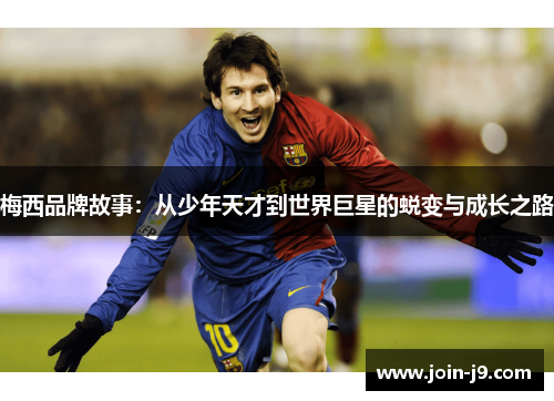 梅西品牌故事：从少年天才到世界巨星的蜕变与成长之路