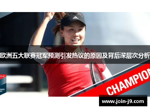 欧洲五大联赛冠军预测引发热议的原因及背后深层次分析 欧洲五大联赛冠军预测引发热议的原因及背后深层次分析