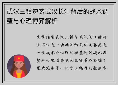 武汉三镇逆袭武汉长江背后的战术调整与心理博弈解析 武汉三镇逆袭武汉长江背后的战术调整与心理博弈解析