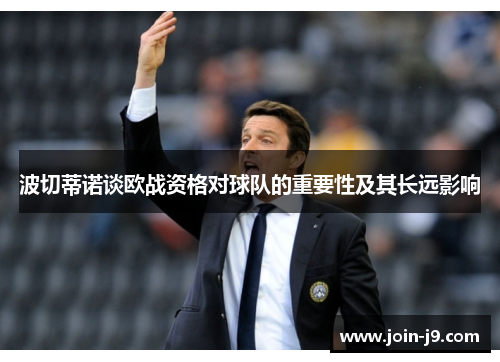 波切蒂诺谈欧战资格对球队的重要性及其长远影响