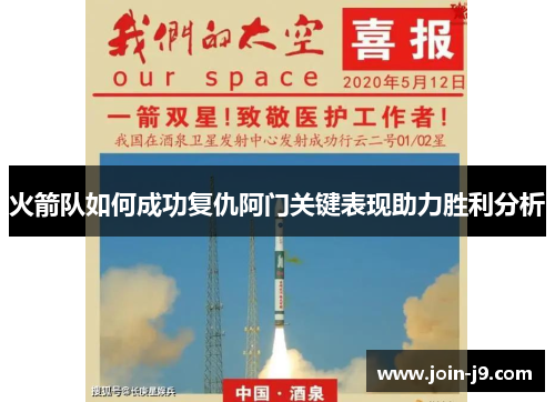 火箭队如何成功复仇阿门关键表现助力胜利分析
