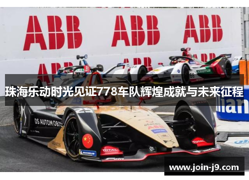 珠海乐动时光见证778车队辉煌成就与未来征程 珠海乐动时光见证778车队辉煌成就与未来征程
