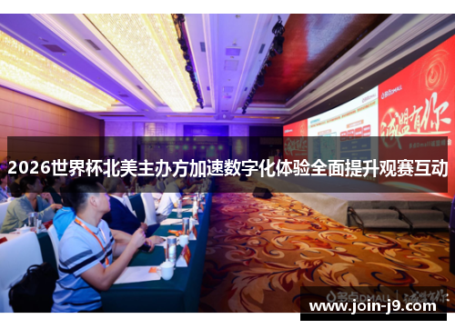 2026世界杯北美主办方加速数字化体验全面提升观赛互动 2026世界杯北美主办方加速数字化体验全面提升观赛互动