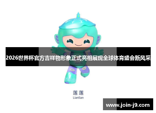 2026世界杯官方吉祥物形象正式亮相展现全球体育盛会新风采