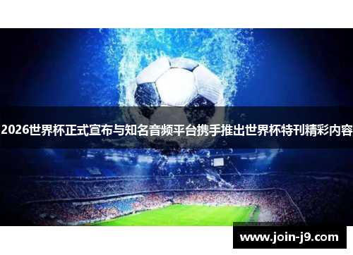 2026世界杯正式宣布与知名音频平台携手推出世界杯特刊精彩内容