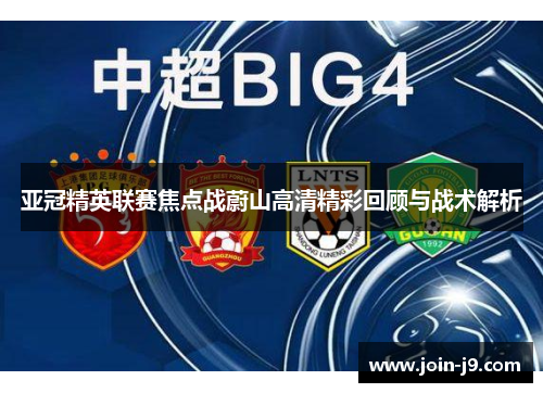 亚冠精英联赛焦点战蔚山高清精彩回顾与战术解析 亚冠精英联赛焦点战蔚山高清精彩回顾与战术解析