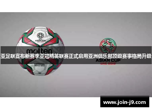 亚足联宣布新赛季亚冠精英联赛正式启用亚洲俱乐部顶级赛事格局升级 亚足联宣布新赛季亚冠精英联赛正式启用亚洲俱乐部顶级赛事格局升级