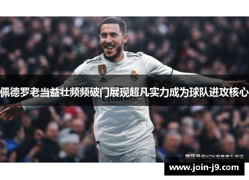 佩德罗老当益壮频频破门展现超凡实力成为球队进攻核心 佩德罗老当益壮频频破门展现超凡实力成为球队进攻核心