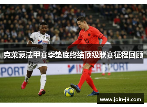 克莱蒙法甲赛季垫底终结顶级联赛征程回顾