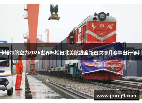 卡塔尔航空为2026世界杯增设北美航线全新班次提升赛事出行便利 卡塔尔航空为2026世界杯增设北美航线全新班次提升赛事出行便利