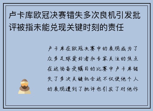卢卡库欧冠决赛错失多次良机引发批评被指未能兑现关键时刻的责任