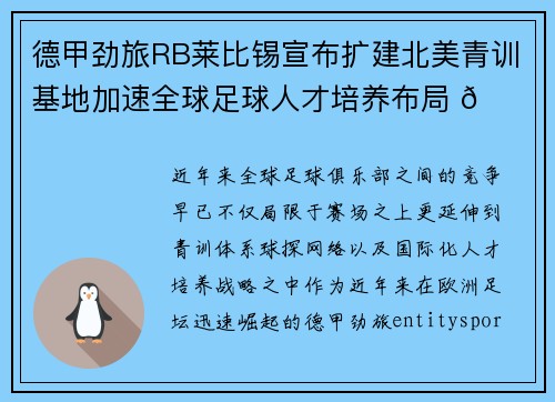 德甲劲旅RB莱比锡宣布扩建北美青训基地加速全球足球人才培养布局 🌍⚽ 德甲劲旅RB莱比锡宣布扩建北美青训基地加速全球足球人才培养布局 🌍⚽