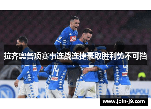 拉齐奥各项赛事连战连捷豪取胜利势不可挡