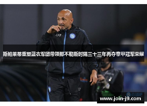斯帕莱蒂重塑蓝衣军团带领那不勒斯时隔三十三年再夺意甲冠军荣耀