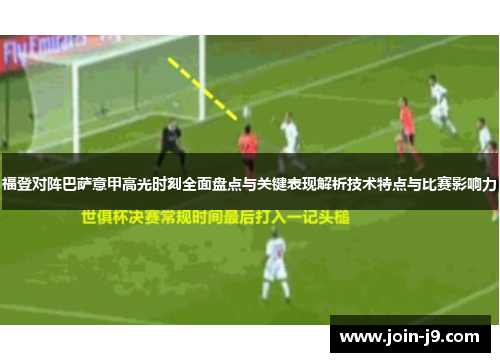 福登对阵巴萨意甲高光时刻全面盘点与关键表现解析技术特点与比赛影响力