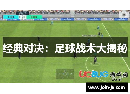 经典对决：足球战术大揭秘