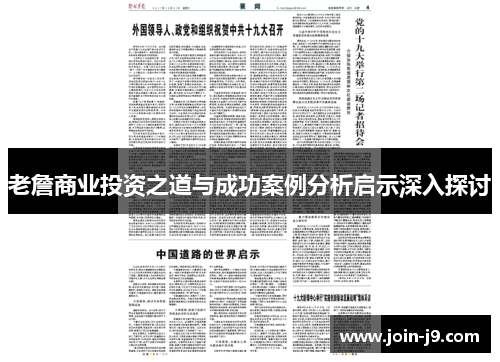 老詹商业投资之道与成功案例分析启示深入探讨
