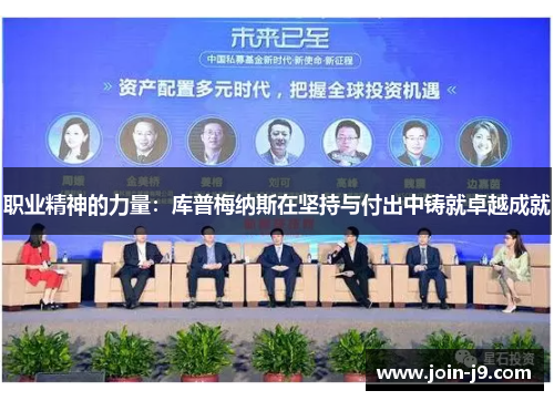 职业精神的力量：库普梅纳斯在坚持与付出中铸就卓越成就