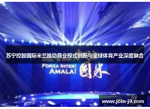 苏宁控股国际米兰推动商业模式创新与全球体育产业深度融合