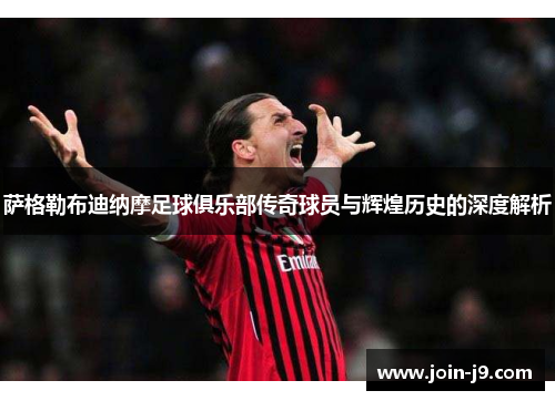 萨格勒布迪纳摩足球俱乐部传奇球员与辉煌历史的深度解析 萨格勒布迪纳摩足球俱乐部传奇球员与辉煌历史的深度解析