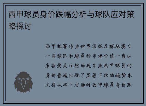 西甲球员身价跌幅分析与球队应对策略探讨