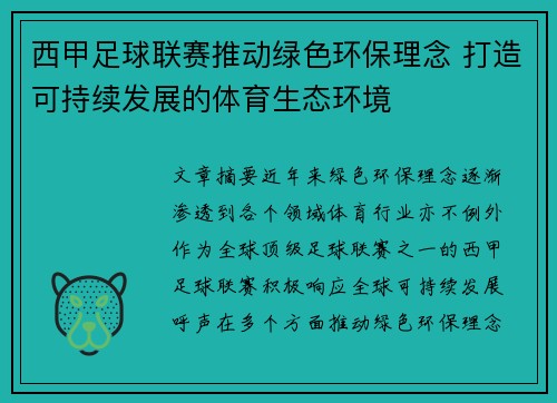 西甲足球联赛推动绿色环保理念 打造可持续发展的体育生态环境