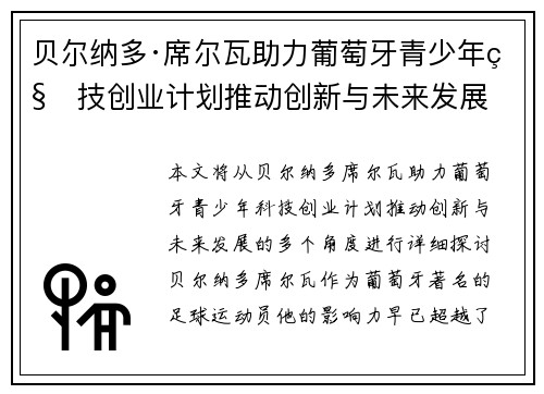 贝尔纳多·席尔瓦助力葡萄牙青少年科技创业计划推动创新与未来发展