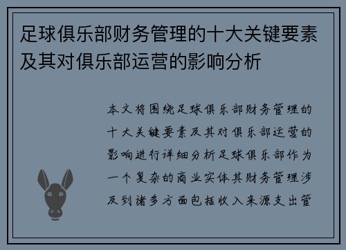足球俱乐部财务管理的十大关键要素及其对俱乐部运营的影响分析